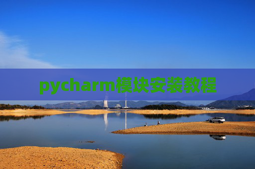 pycharm模块安装教程