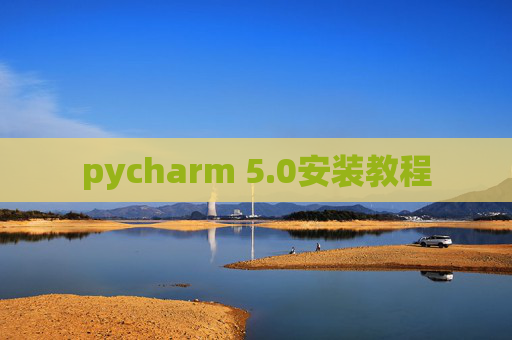 pycharm 5.0安装教程